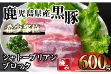 【数量限定】かごしま味わい黒豚希少部位 極みシャトーブリアン (600g+ロースしゃぶしゃぶ1P) 豚肉 冷凍 シャトーブリアン【KNOT】 A620-v01