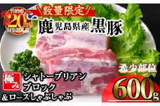 【数量限定】かごしま味わい黒豚希少部位 極みシャトーブリアン (600g+ロースしゃぶしゃぶ1P) 豚肉 冷凍 シャトーブリアン【KNOT】 A620-v01