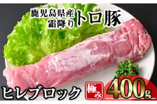 鹿児島県産霜降りトロ豚 極みヒレ肉 (400g) 豚肉 冷凍 ヒレ肉【KNOT】 A621