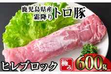 鹿児島県産霜降りトロ豚 極みヒレ肉 (600g) 豚肉 冷凍 ヒレ肉【KNOT】 A622