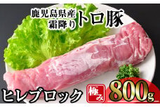 鹿児島県産霜降りトロ豚 極みヒレ肉 (800g) 豚肉 冷凍 ヒレ肉【KNOT】 A623