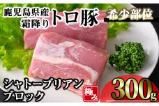 鹿児島県産霜降りトロ豚 希少部位極みシャトーブリアン (300g) 豚肉 冷凍 シャトーブリアン【KNOT】 A624