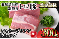 鹿児島県産霜降りトロ豚 希少部位極みシャトーブリアン (300g) 豚肉 冷凍 シャトーブリアン【KNOT】 A624