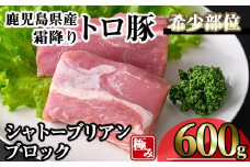 鹿児島県産霜降りトロ豚 希少部位極みシャトーブリアン (600g) 豚肉 冷凍 シャトーブリアン【KNOT】 A625