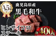 鹿児島県産A5等級黒毛和牛ヒレサイコロステーキ (計400g) 黒毛和牛 冷凍 サイコロステーキ【KNOT】 A627