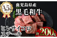 鹿児島県産A5等級黒毛和牛ヒレサイコロステーキ (計200g) 黒毛和牛 冷凍 サイコロステーキ【KNOT】 A626
