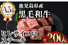 鹿児島県産A5等級黒毛和牛ヒレサイコロステーキ (計200g) 黒毛和牛 冷凍 サイコロステーキ【KNOT】 A626