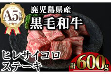 鹿児島県産A5等級黒毛和牛ヒレサイコロステーキ (計600g) 黒毛和牛 冷凍 サイコロステーキ【KNOT】 A628