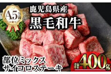 鹿児島県産A5等級黒毛和牛サイコロステーキ (計400g) 黒毛和牛 冷凍 サイコロステーキ【KNOT】 A629
