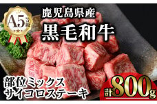鹿児島県産A5等級黒毛和牛サイコロステーキ (計800g) 黒毛和牛 冷凍 サイコロステーキ【KNOT】 A630