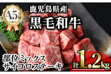 鹿児島県産A5等級黒毛和牛サイコロステーキ (計1.2kg) 黒毛和牛 冷凍 サイコロステーキ【KNOT】 B183