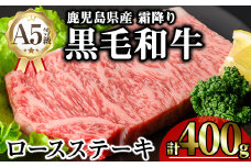 鹿児島県産A5等級黒毛和牛霜降りロースステーキ (計400g) 黒毛和牛 ロースステーキ 冷凍【KNOT】 A632