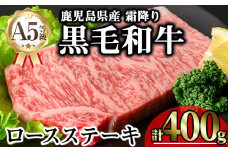 鹿児島県産A5等級黒毛和牛霜降りロースステーキ (計400g) 黒毛和牛 ロースステーキ 冷凍【KNOT】 A632