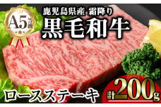 鹿児島県産A5等級黒毛和牛霜降りロースステーキ (計200g) 黒毛和牛 ロースステーキ 冷凍【KNOT】 A631