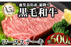 鹿児島県産A5等級黒毛和牛霜降りロースステーキ (計600g) 黒毛和牛 ロースステーキ 冷凍【KNOT】 A633
