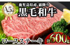 鹿児島県産A5等級黒毛和牛霜降りロースステーキ (計600g) 黒毛和牛 ロースステーキ 冷凍【KNOT】 A633