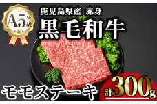 鹿児島県産A5等級黒毛和牛芳醇赤身モモステーキ (計300g) 黒毛和牛 モモステーキ 冷凍【KNOT】 A634