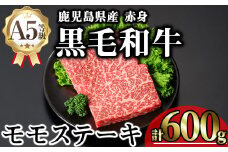 鹿児島県産A5等級黒毛和牛芳醇赤身モモステーキ (計600g) 黒毛和牛 モモステーキ 冷凍【KNOT】 A636