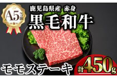 鹿児島県産A5等級黒毛和牛芳醇赤身モモステーキ (計450g) 黒毛和牛 モモステーキ 冷凍【KNOT】 A635