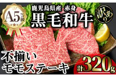 【訳あり】鹿児島県産A5等級黒毛和牛不揃い赤身モモステーキ (計320g) 黒毛和牛 モモステーキ 冷凍【KNOT】 A637