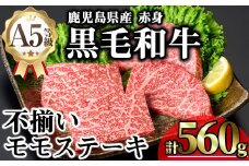 【訳あり】鹿児島県産A5等級黒毛和牛不揃い赤身モモステーキ (計560g) 黒毛和牛 モモステーキ 冷凍【KNOT】 A639