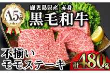 【訳あり】鹿児島県産A5等級黒毛和牛不揃い赤身モモステーキ (計480g) 黒毛和牛 モモステーキ 冷凍【KNOT】 A638