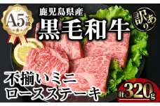 【訳あり】鹿児島県産A5等級黒毛和牛不揃いロースミニステーキ (計320g) 黒毛和牛 ロースステーキ 冷凍【KNOT】 A640