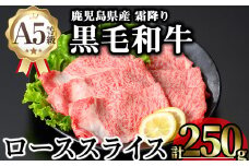 鹿児島県産A5等級黒毛和牛霜降りローススライス(すき焼き用) (計250g) 黒毛和牛 冷凍 ローススライス【KNOT】 A643