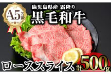 鹿児島県産A5等級黒毛和牛霜降りローススライス(すき焼き用) (計500g) 黒毛和牛 冷凍 ローススライス【KNOT】 A644