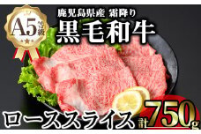 鹿児島県産A5等級黒毛和牛霜降りローススライス(すき焼き用) (計750g) 黒毛和牛 冷凍 ローススライス【KNOT】 B184