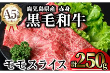 鹿児島県産A5等級黒毛和牛赤身モモスライス (計250g) 黒毛和牛 冷凍 モモスライス【KNOT】 A645