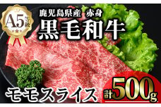 鹿児島県産A5等級黒毛和牛赤身モモスライス (計500g) 黒毛和牛 冷凍 モモスライス【KNOT】 A646