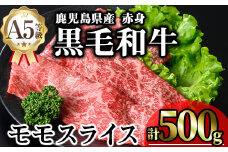 鹿児島県産A5等級黒毛和牛赤身モモスライス (計500g) 黒毛和牛 冷凍 モモスライス【KNOT】 A646