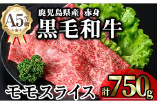 鹿児島県産A5等級黒毛和牛赤身モモスライス (計750g) 黒毛和牛 冷凍 モモスライス【KNOT】 A647