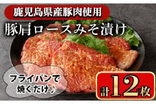 豚肩ロースの甘辛ごちそう”みそ漬け” (12枚)  鹿児島県産豚肉 豚肉 豚 肉 豚ロース ロース 肩ロース スライス みそ漬け 焼くだけ 国産 冷凍 柔らかい おかず お弁当 簡単調理 時短【小迫ストアー】A595