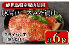 豚肩ロースの甘辛ごちそう”みそ漬け” (6枚)  鹿児島県産豚肉 豚肉 豚 肉 豚ロース ロース 肩ロース スライス みそ漬け 焼くだけ 国産 冷凍 柔らかい おかず お弁当 簡単調理 時短【小迫ストアー】A594