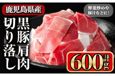 黒豚肩肉切り落し (600g) 鹿児島県産豚肉 豚肉 豚 肉 肩肉 切り落とし 国産 豚汁 野菜炒め 焼きそば ポークカレー 冷凍 黒豚 小間切れ【小迫ストアー】A650