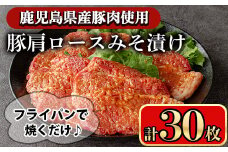 豚肩ロースの甘辛ごちそう”みそ漬け” (30枚)  鹿児島県産豚肉 豚肉 豚 肉 豚ロース ロース 肩ロース スライス みそ漬け 焼くだけ 国産 冷凍 柔らかい おかず お弁当 簡単調理 時短【小迫ストアー】A596