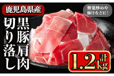 黒豚肩肉切り落し (1.2kg) 鹿児島県産豚肉 豚肉 豚 肉 肩肉 切り落とし 国産 豚汁 野菜炒め 焼きそば ポークカレー 冷凍 黒豚 小間切れ【小迫ストアー】A597