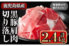 黒豚肩肉切り落し (2.4kg) 豚肉 切り落とし 小間切れ【小迫ストアー】A598-v01