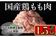 国産鶏もも肉(計1.5kg) 鶏肉 もも 冷凍【小迫ストアー】A599-v01