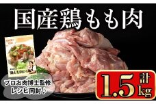 国産鶏もも肉(計1.5kg) 鶏肉 もも 冷凍【小迫ストアー】A599-v01