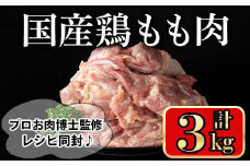 国産鶏もも肉(計3kg) 鶏肉 もも 冷凍【小迫ストアー】A600
