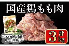国産鶏もも肉(計3kg) 鶏肉 もも 冷凍【小迫ストアー】A600