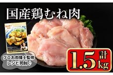 国産鶏むね肉(1.5kg) 鶏肉 むね 冷凍【小迫ストアー】A601-v01