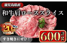 【期間限定 豚肩ロースの甘辛ごちそう＜みそ漬け＞付き！】鹿児島県産和牛肩ロース スライス(計600g) スライス 冷凍 和牛【小迫ストアー】A603-v01-01