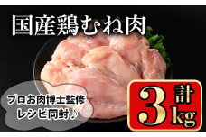 国産鶏むね肉(計3kg) 鶏肉 むね 冷凍【小迫ストアー】A602-v01