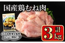 国産鶏むね肉(計3kg) 鶏肉 むね 冷凍【小迫ストアー】A602-v01