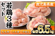 鹿児島県産若鶏3種セット(合計6.5kg) 若鶏 切身 冷凍【株式会社羽根】 A573-v01