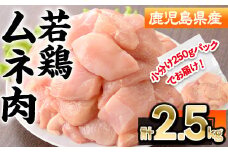 鹿児島県産若鶏ムネ肉(計2.5kg・250g×10P) 若鶏 ムネ 冷凍【株式会社羽根】A574